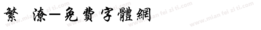繁 潦字体转换